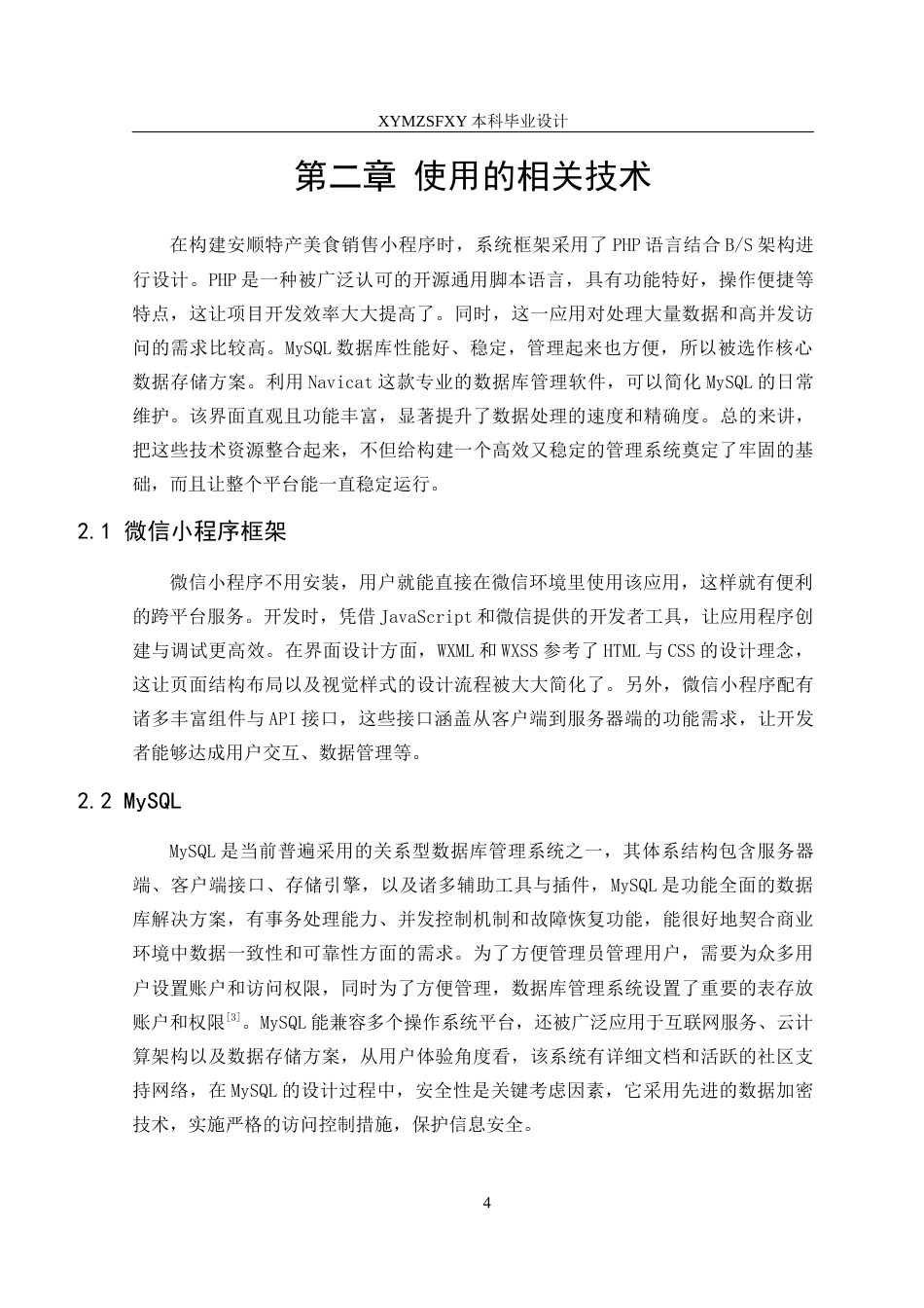 25年CH计算机科学-特产美食销售；微信小程序；PHP；MySQL定稿-约15156字符.docx_第8页