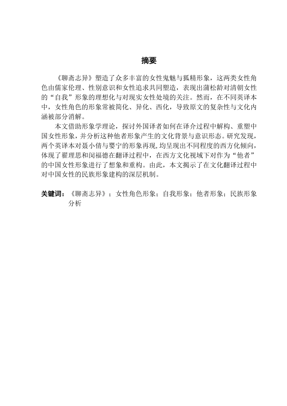 25年CH英语 《聊斋志异》英译中女性诗人的意象学研究-约95692字符.pdf_第2页