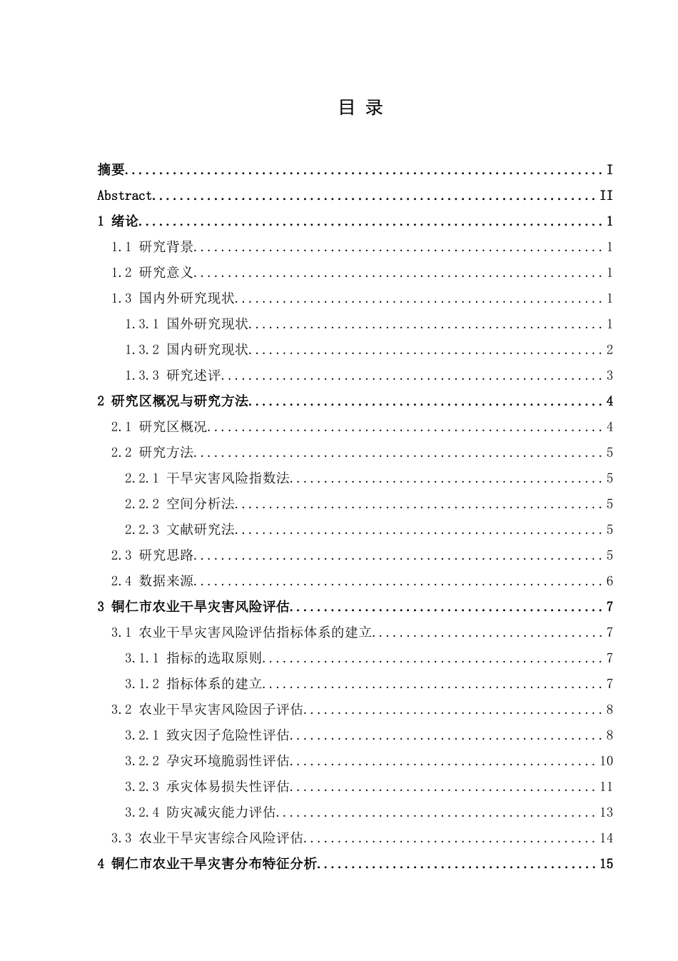 25年CH人文地理与城乡规-铜仁市农业干旱灾害风险评估及其分布特征分析定稿-约17530字符.docx_第1页