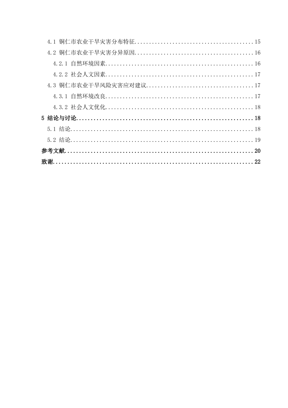 25年CH人文地理与城乡规-铜仁市农业干旱灾害风险评估及其分布特征分析定稿-约17530字符.docx_第2页