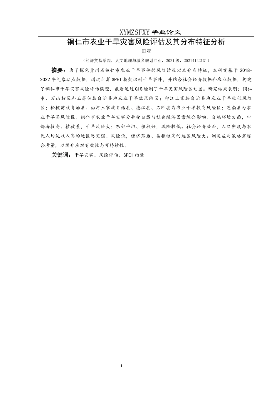 25年CH人文地理与城乡规-铜仁市农业干旱灾害风险评估及其分布特征分析定稿-约17530字符.docx_第3页