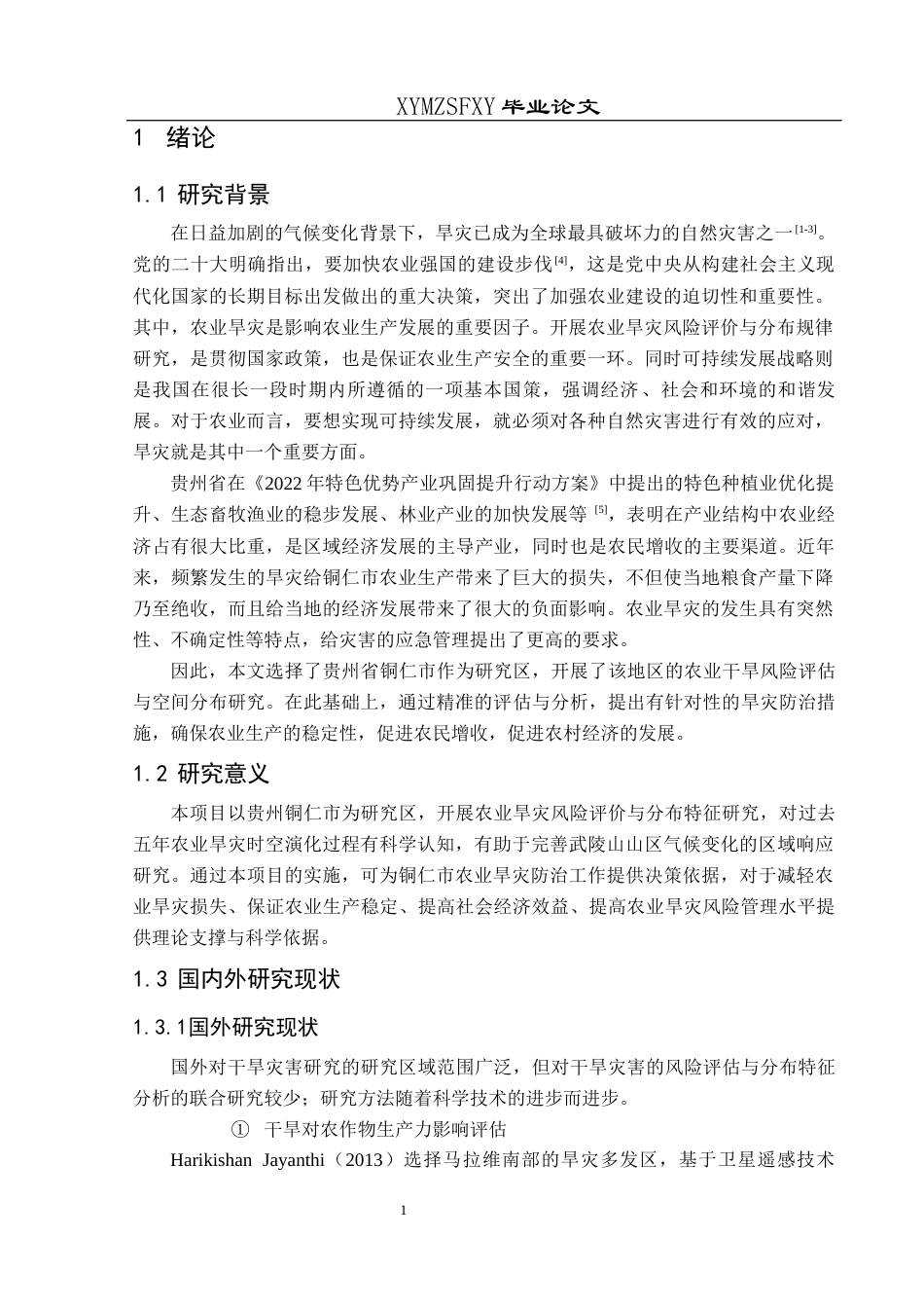 25年CH人文地理与城乡规-铜仁市农业干旱灾害风险评估及其分布特征分析定稿-约17530字符.docx_第5页