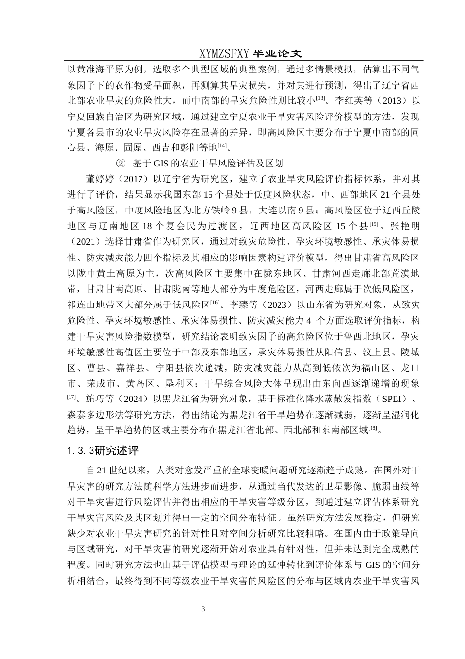 25年CH人文地理与城乡规-铜仁市农业干旱灾害风险评估及其分布特征分析定稿-约17530字符.docx_第7页