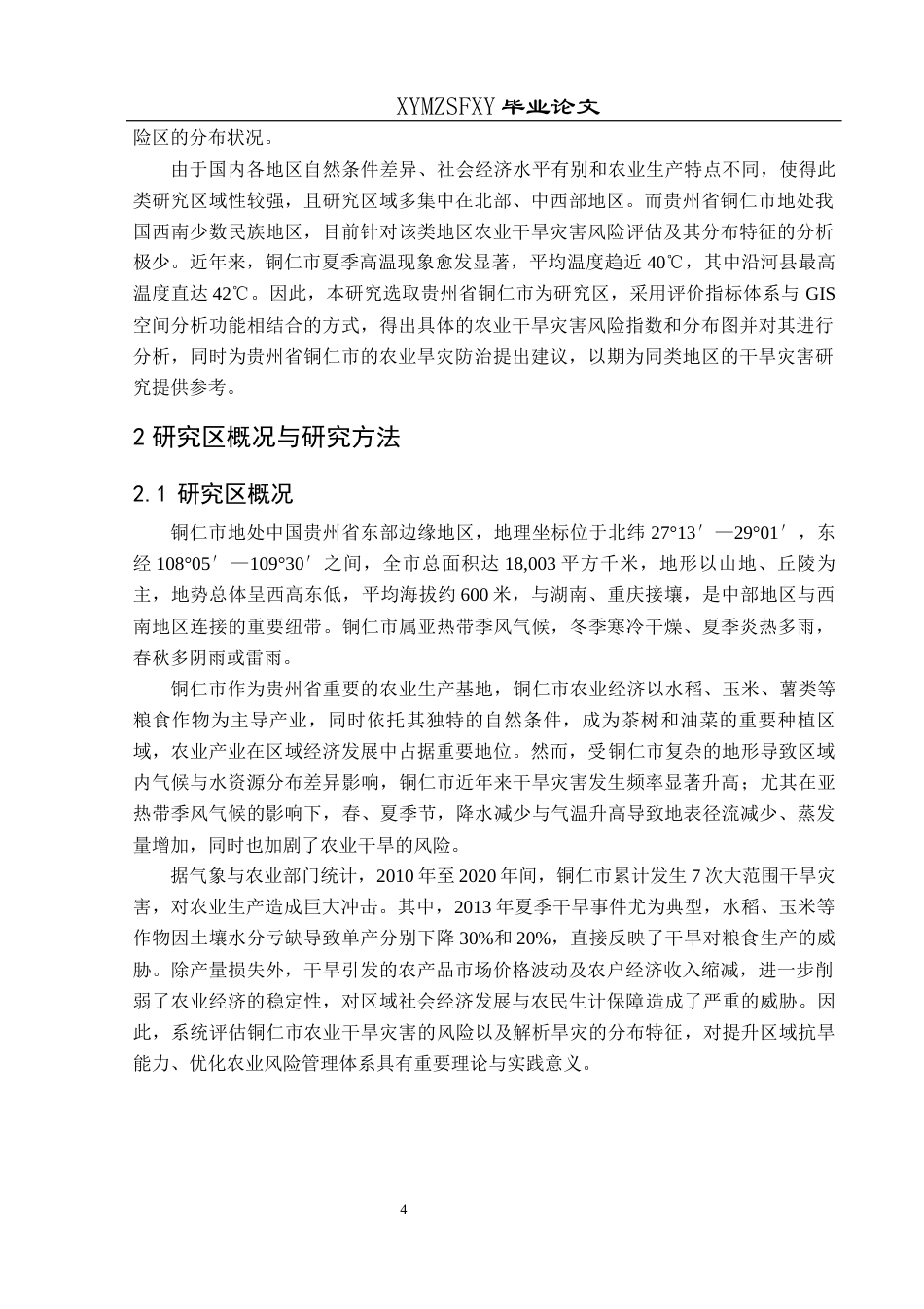 25年CH人文地理与城乡规-铜仁市农业干旱灾害风险评估及其分布特征分析定稿-约17530字符.docx_第8页