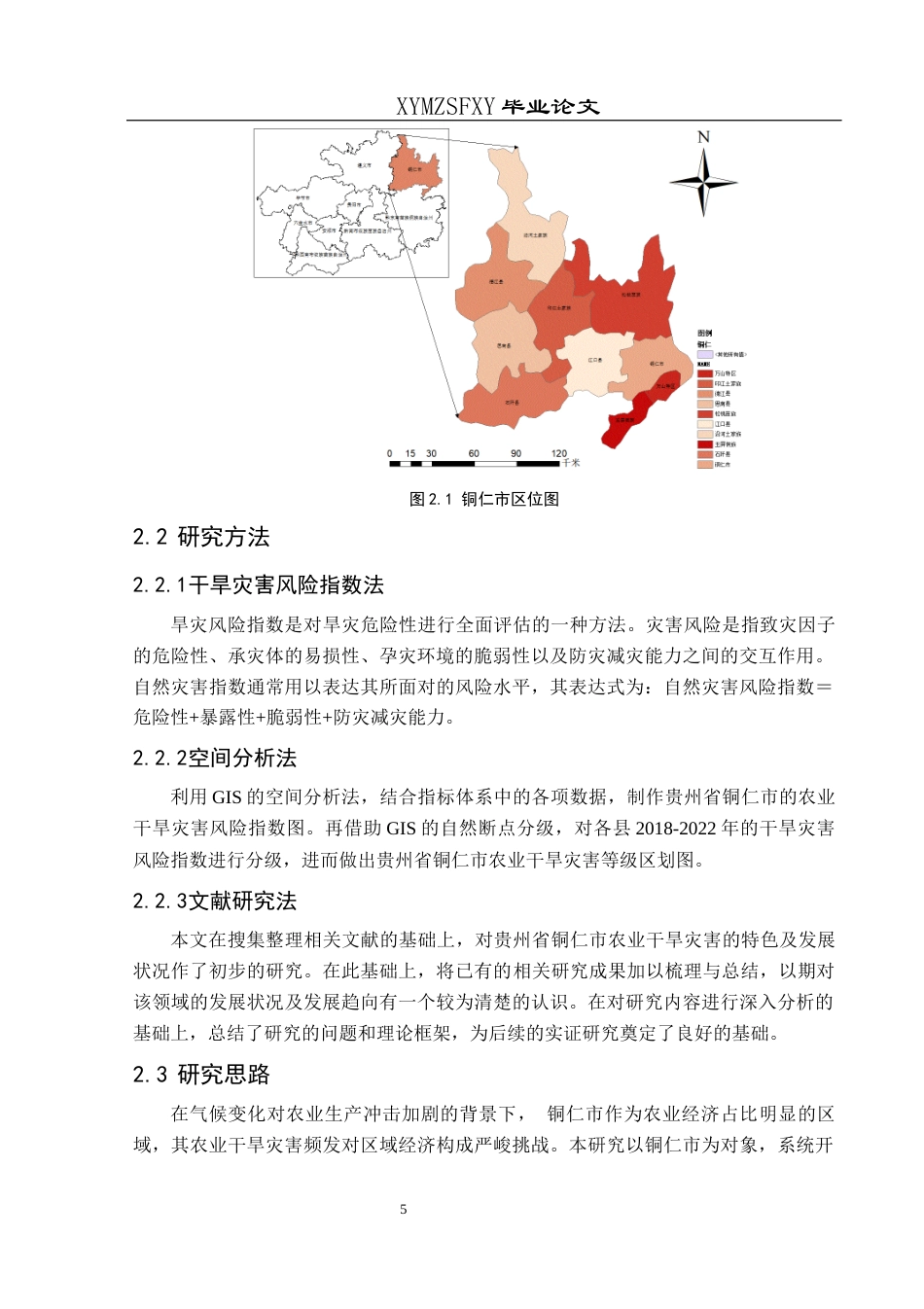 25年CH人文地理与城乡规-铜仁市农业干旱灾害风险评估及其分布特征分析定稿-约17530字符.docx_第9页