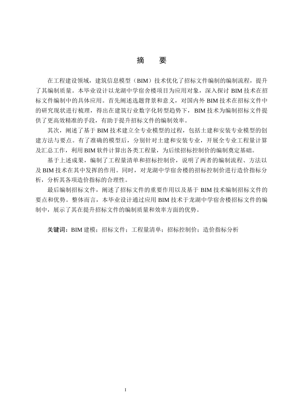 25年CH工程管理-基于BIM技术的龙湖中学宿舍楼招标文件的编制定稿-约12557字符.docx_第2页