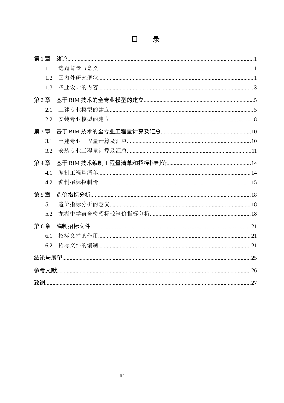 25年CH工程管理-基于BIM技术的龙湖中学宿舍楼招标文件的编制定稿-约12557字符.docx_第4页