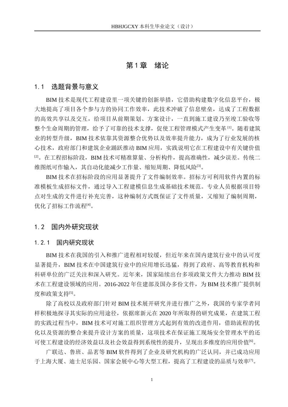 25年CH工程管理-基于BIM技术的龙湖中学宿舍楼招标文件的编制定稿-约12557字符.docx_第5页
