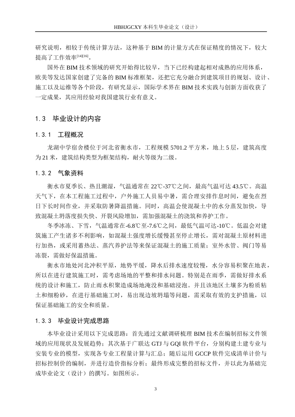 25年CH工程管理-基于BIM技术的龙湖中学宿舍楼招标文件的编制定稿-约12557字符.docx_第7页