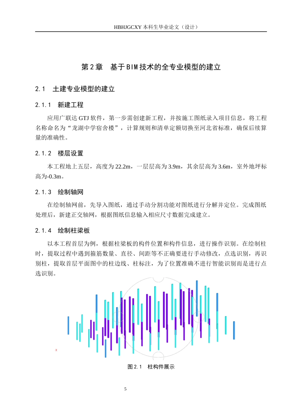 25年CH工程管理-基于BIM技术的龙湖中学宿舍楼招标文件的编制定稿-约12557字符.docx_第9页