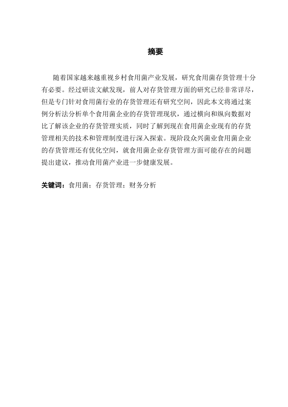25年CH财务管理 关键词：食用菌；存货管理；财务分析终稿-约11063字符.docx_第2页
