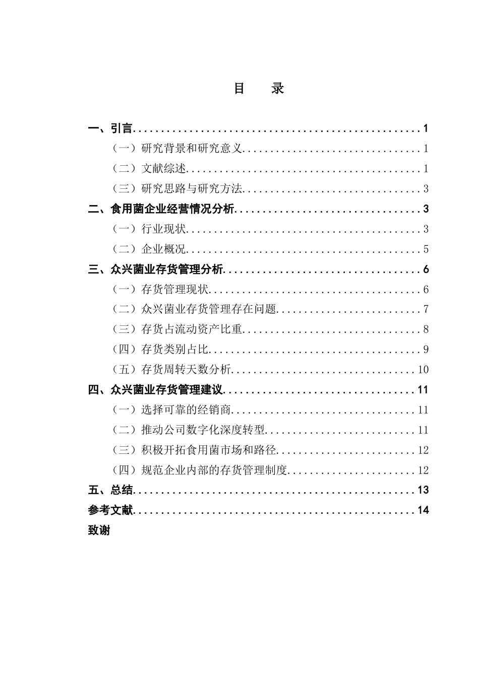 25年CH财务管理 关键词：食用菌；存货管理；财务分析终稿-约11063字符.docx_第4页