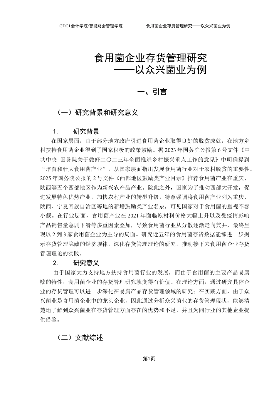 25年CH财务管理 关键词：食用菌；存货管理；财务分析终稿-约11063字符.docx_第5页
