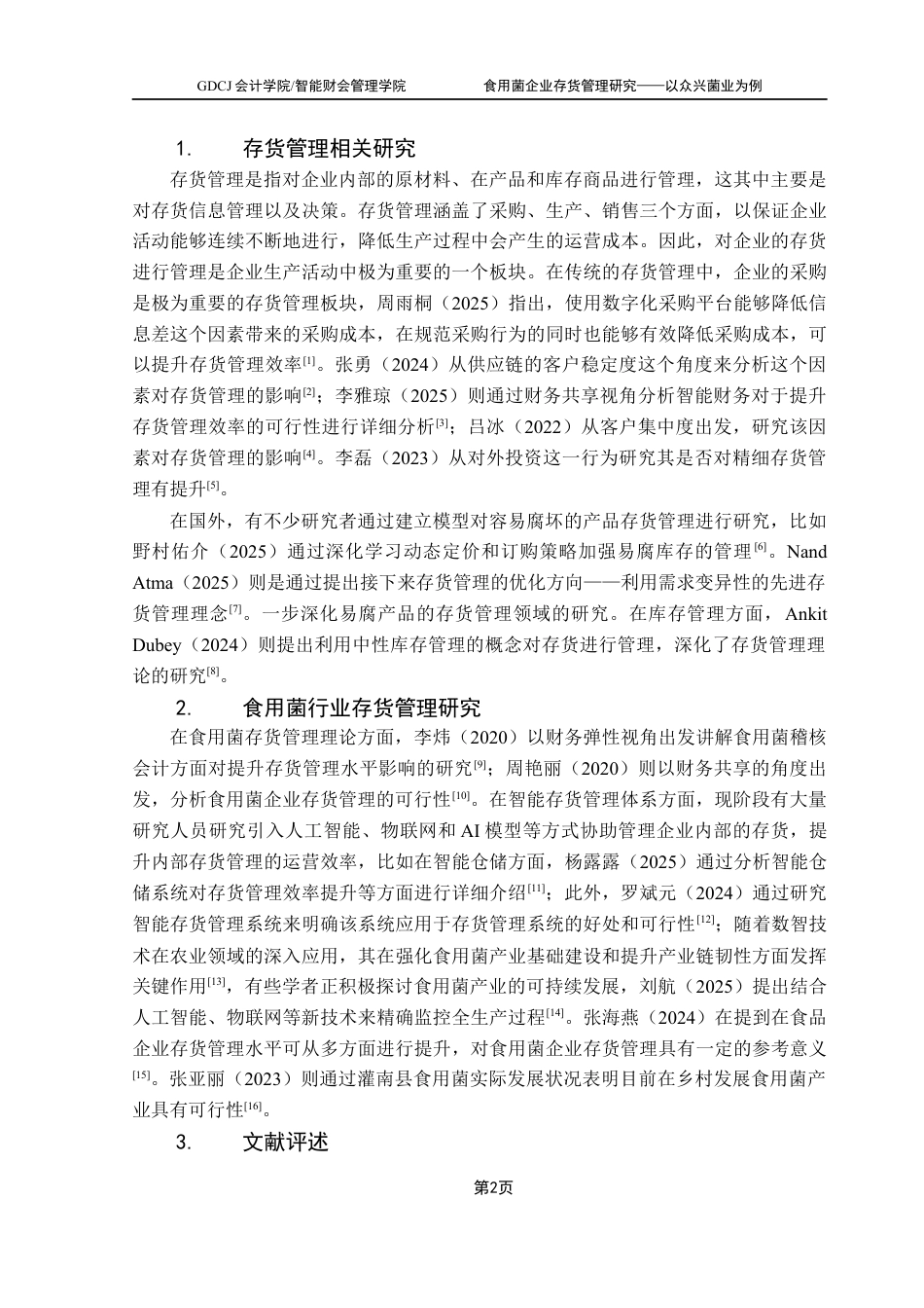 25年CH财务管理 关键词：食用菌；存货管理；财务分析终稿-约11063字符.docx_第6页