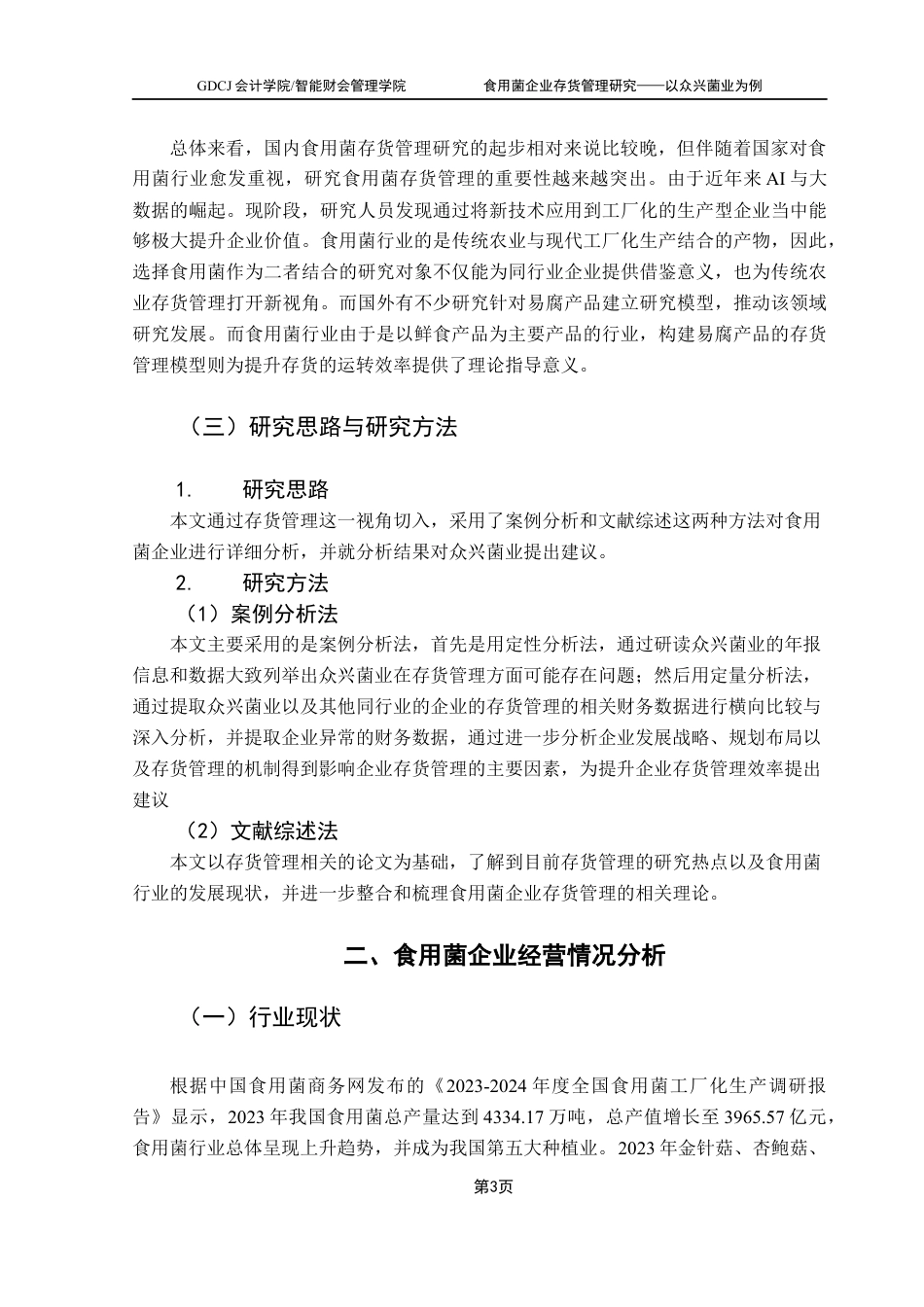 25年CH财务管理 关键词：食用菌；存货管理；财务分析终稿-约11063字符.docx_第7页