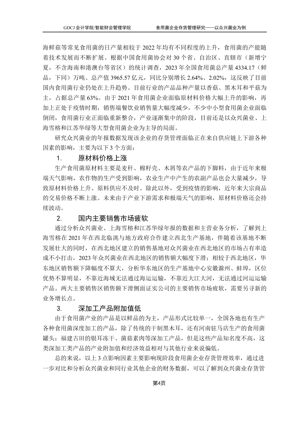 25年CH财务管理 关键词：食用菌；存货管理；财务分析终稿-约11063字符.docx_第8页