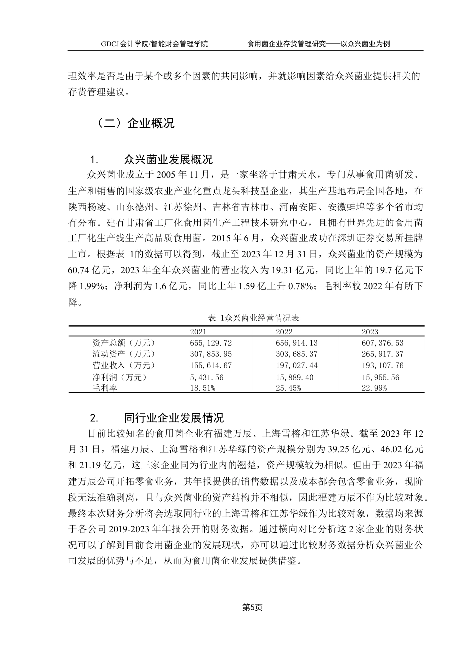 25年CH财务管理 关键词：食用菌；存货管理；财务分析终稿-约11063字符.docx_第9页