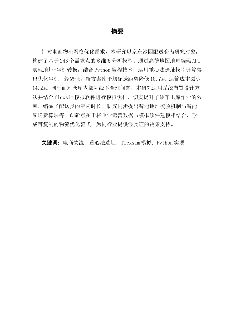 25年CH物流管理 关键词：电商物流；重心法选址；flexsim模拟；Python实现终稿-约17906字符.docx_第2页