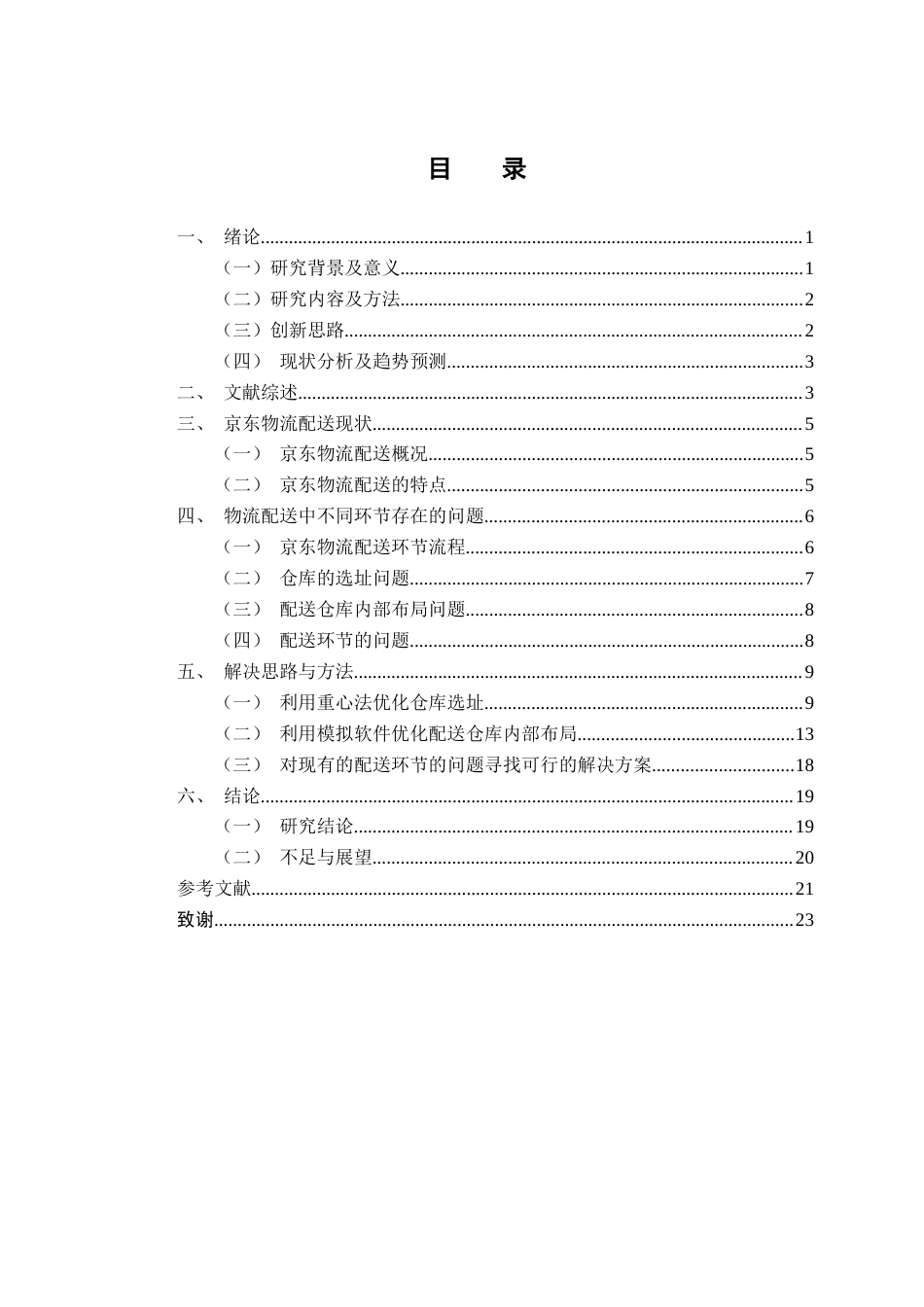25年CH物流管理 关键词：电商物流；重心法选址；flexsim模拟；Python实现终稿-约17906字符.docx_第4页