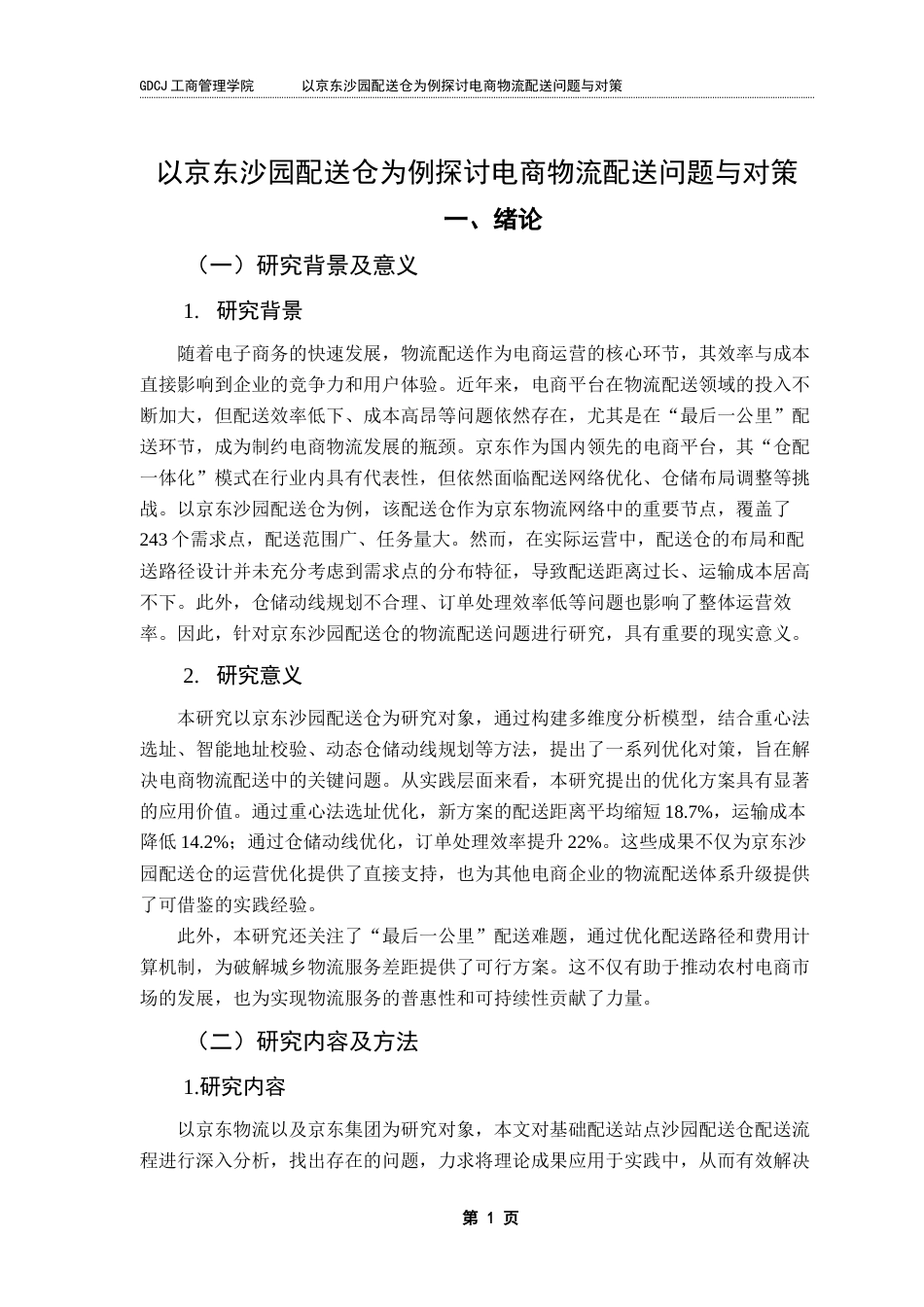 25年CH物流管理 关键词：电商物流；重心法选址；flexsim模拟；Python实现终稿-约17906字符.docx_第5页