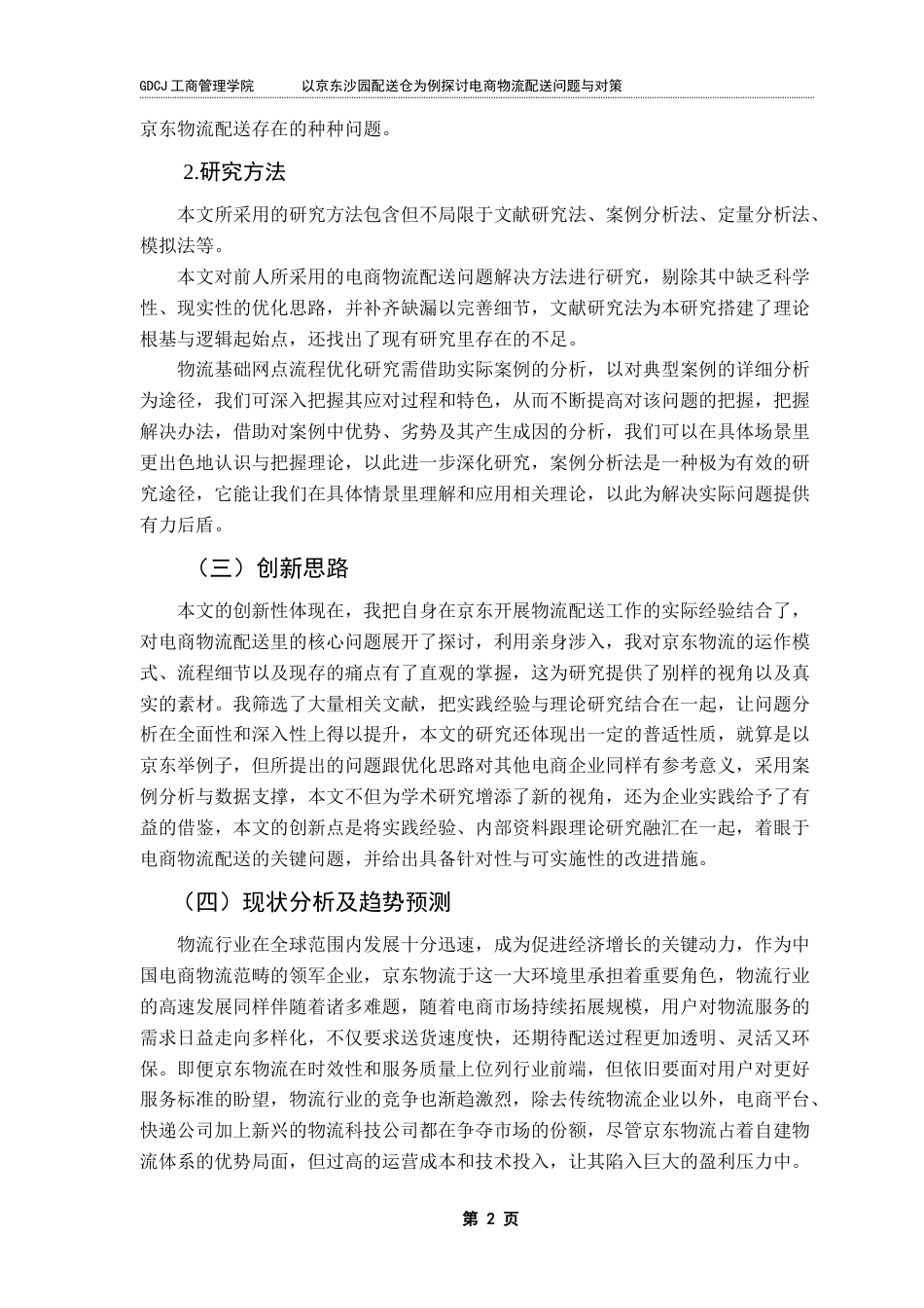 25年CH物流管理 关键词：电商物流；重心法选址；flexsim模拟；Python实现终稿-约17906字符.docx_第6页