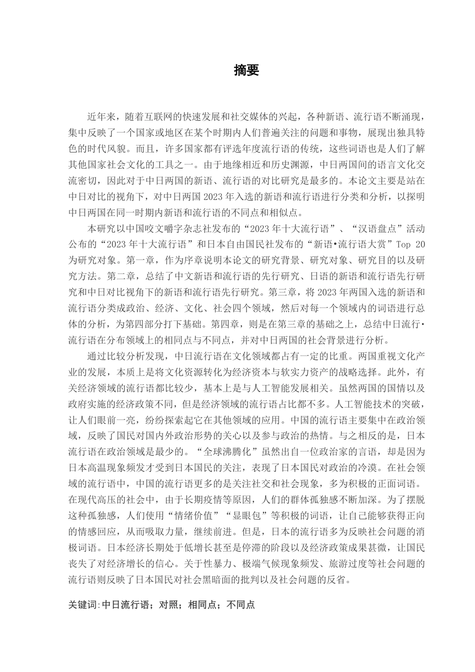 25年CH日语 文中国語日语中新词、流行语的比较研究--以2023年度中日新词、流行语为对象-约8222字符.pdf_第2页