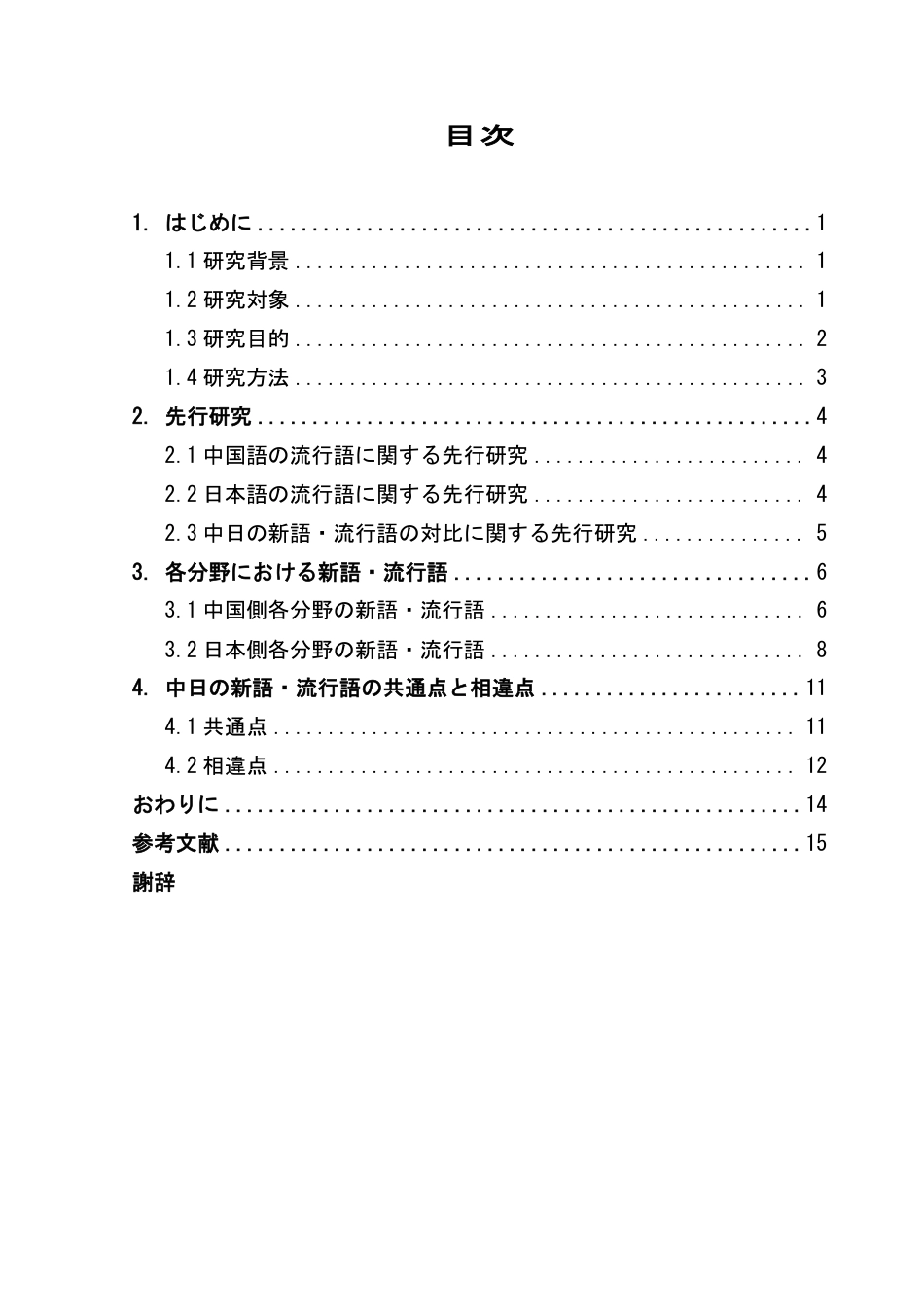 25年CH日语 文中国語日语中新词、流行语的比较研究--以2023年度中日新词、流行语为对象-约8222字符.pdf_第5页