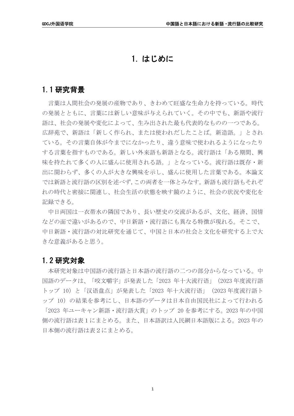 25年CH日语 文中国語日语中新词、流行语的比较研究--以2023年度中日新词、流行语为对象-约8222字符.pdf_第6页
