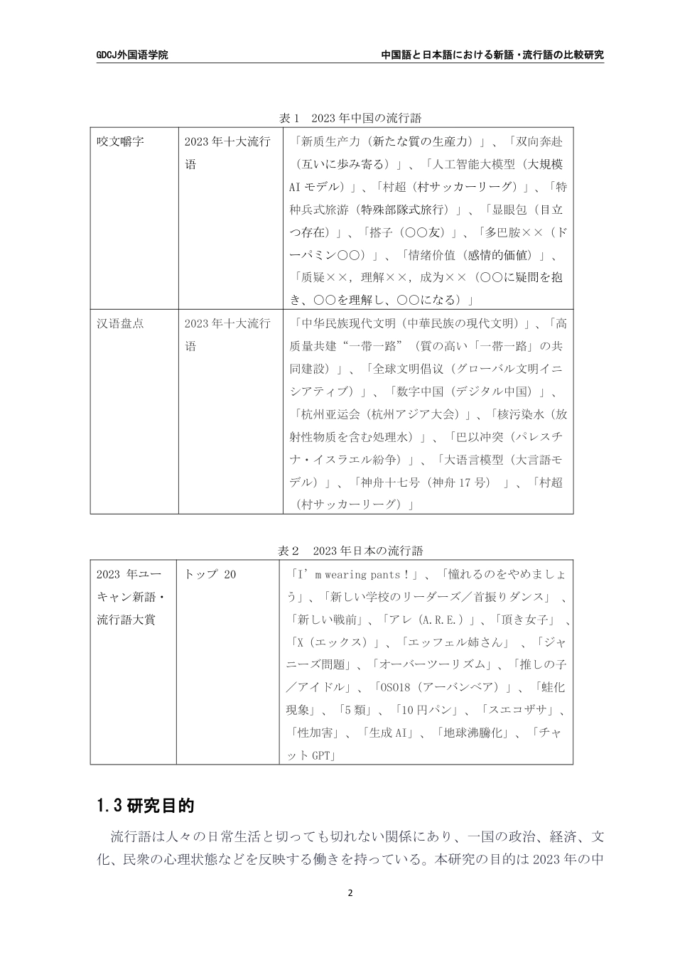 25年CH日语 文中国語日语中新词、流行语的比较研究--以2023年度中日新词、流行语为对象-约8222字符.pdf_第7页
