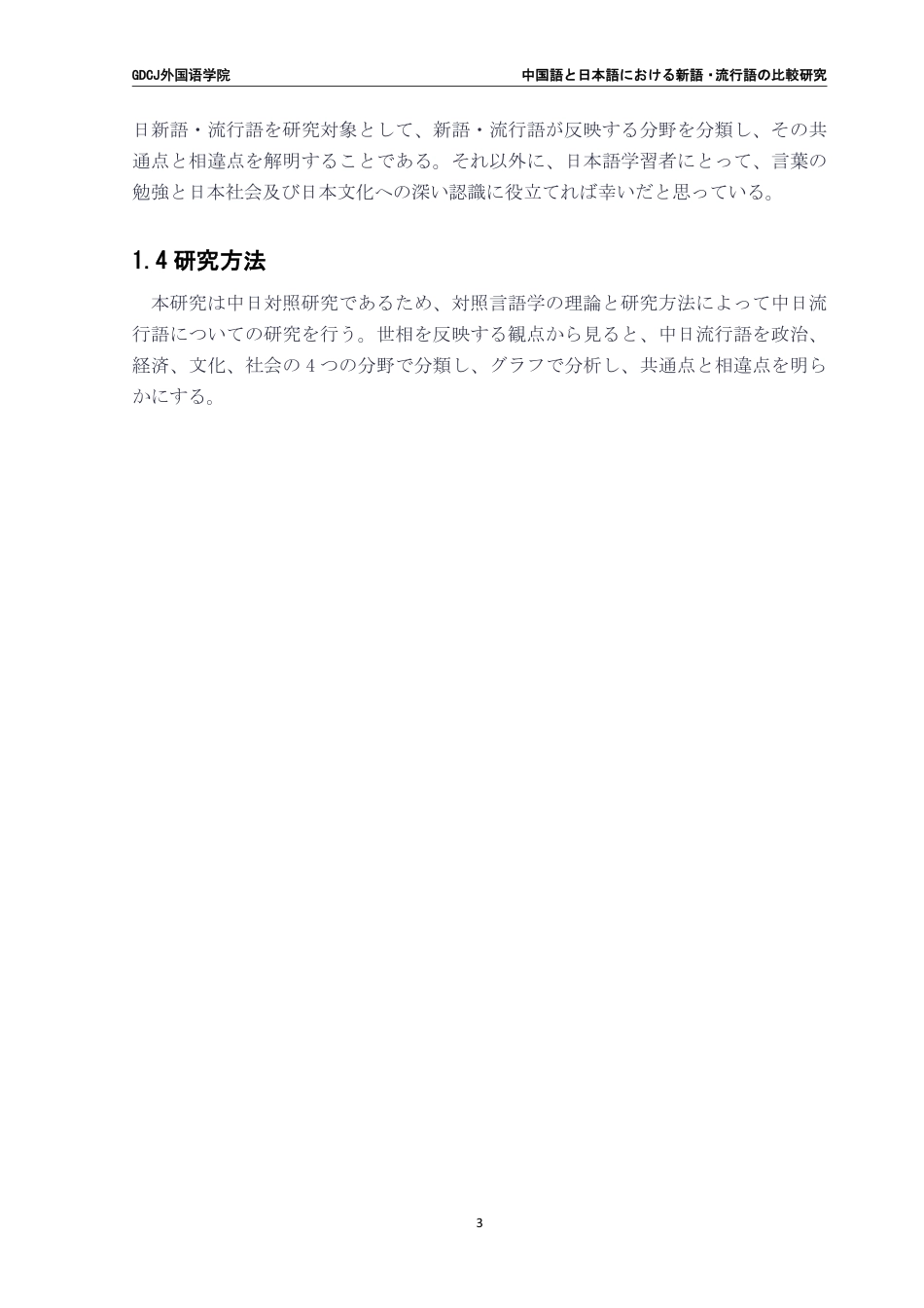 25年CH日语 文中国語日语中新词、流行语的比较研究--以2023年度中日新词、流行语为对象-约8222字符.pdf_第8页