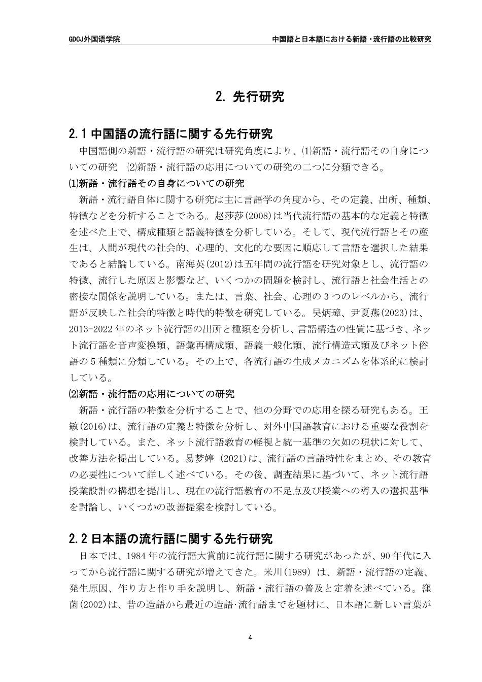 25年CH日语 文中国語日语中新词、流行语的比较研究--以2023年度中日新词、流行语为对象-约8222字符.pdf_第9页