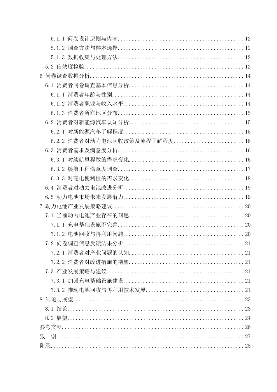 25年CH汽车服务工程 新能源汽车动力电池的应用现状与发展趋势研究-约22164字符.doc_第2页