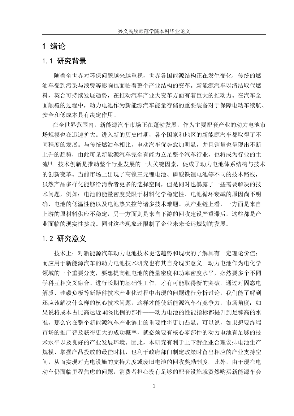 25年CH汽车服务工程 新能源汽车动力电池的应用现状与发展趋势研究-约22164字符.doc_第5页