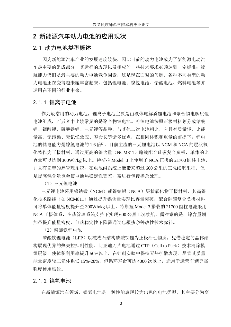 25年CH汽车服务工程 新能源汽车动力电池的应用现状与发展趋势研究-约22164字符.doc_第7页