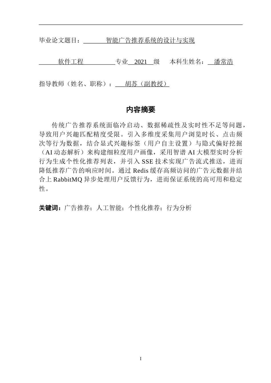 25年CH软件工程 智能广告推荐系统的设计与实现-约26542字符.doc_第3页