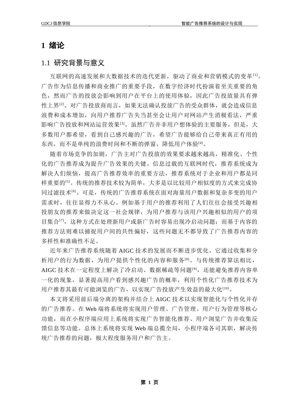 25年CH软件工程 智能广告推荐系统的设计与实现-约26542字符.doc_第7页