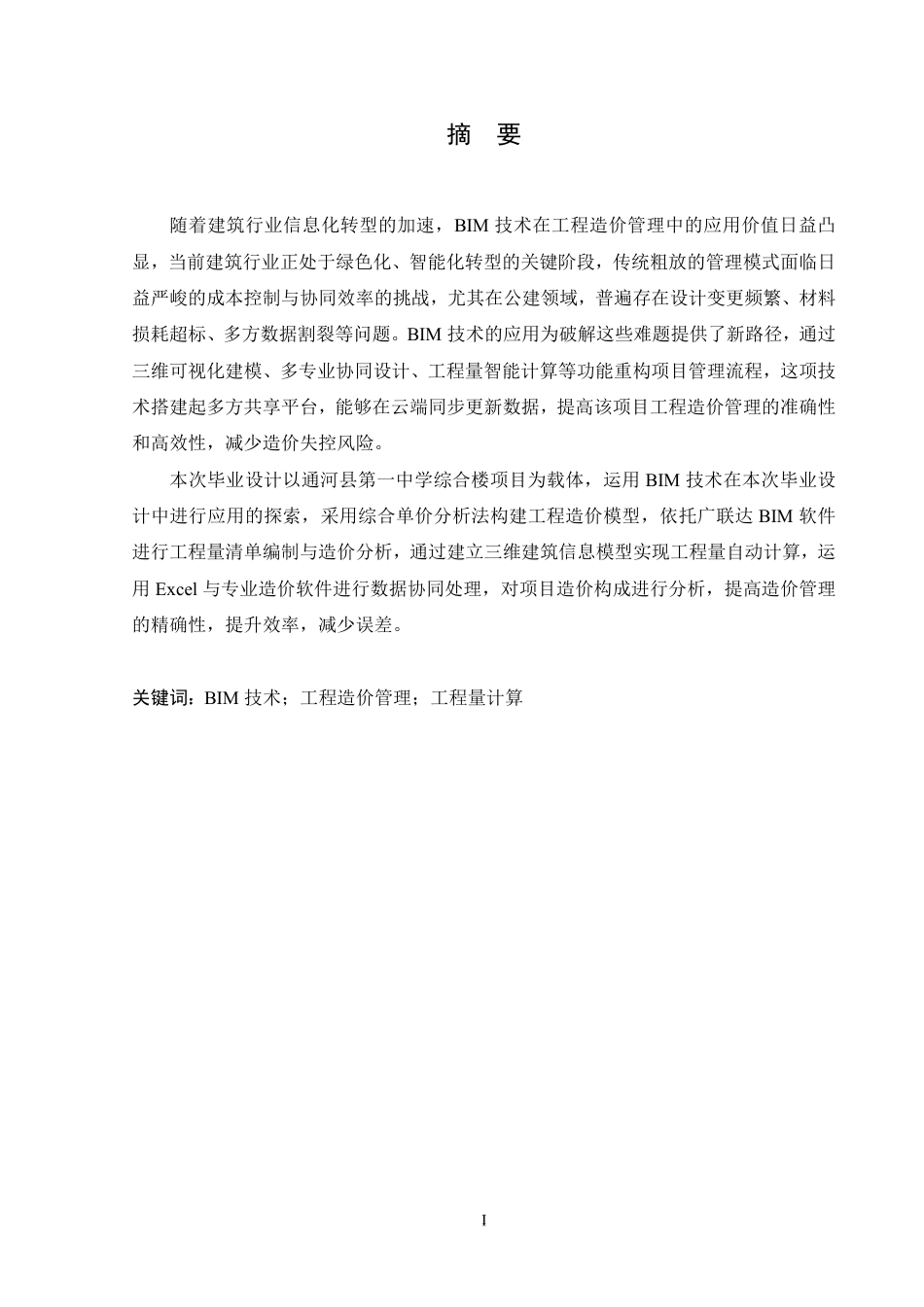 25年CH工程造价 通河县第-中学综合楼项目工程造价管理的BIM技术应用探索-裴玉宁(8)-doc1-约20243字符终稿.pdf_第1页