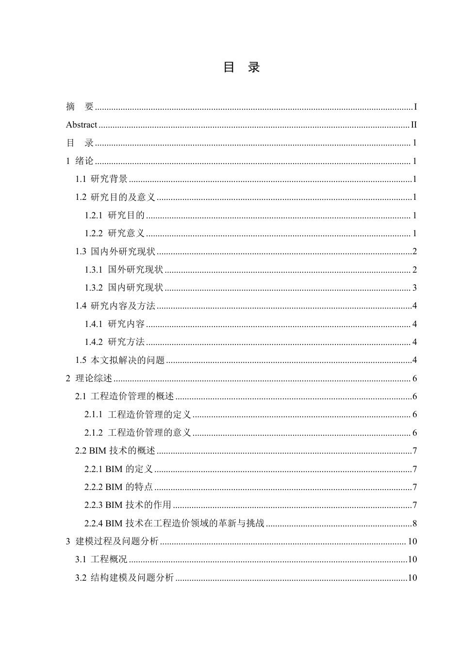 25年CH工程造价 通河县第-中学综合楼项目工程造价管理的BIM技术应用探索-裴玉宁(8)-doc1-约20243字符终稿.pdf_第3页