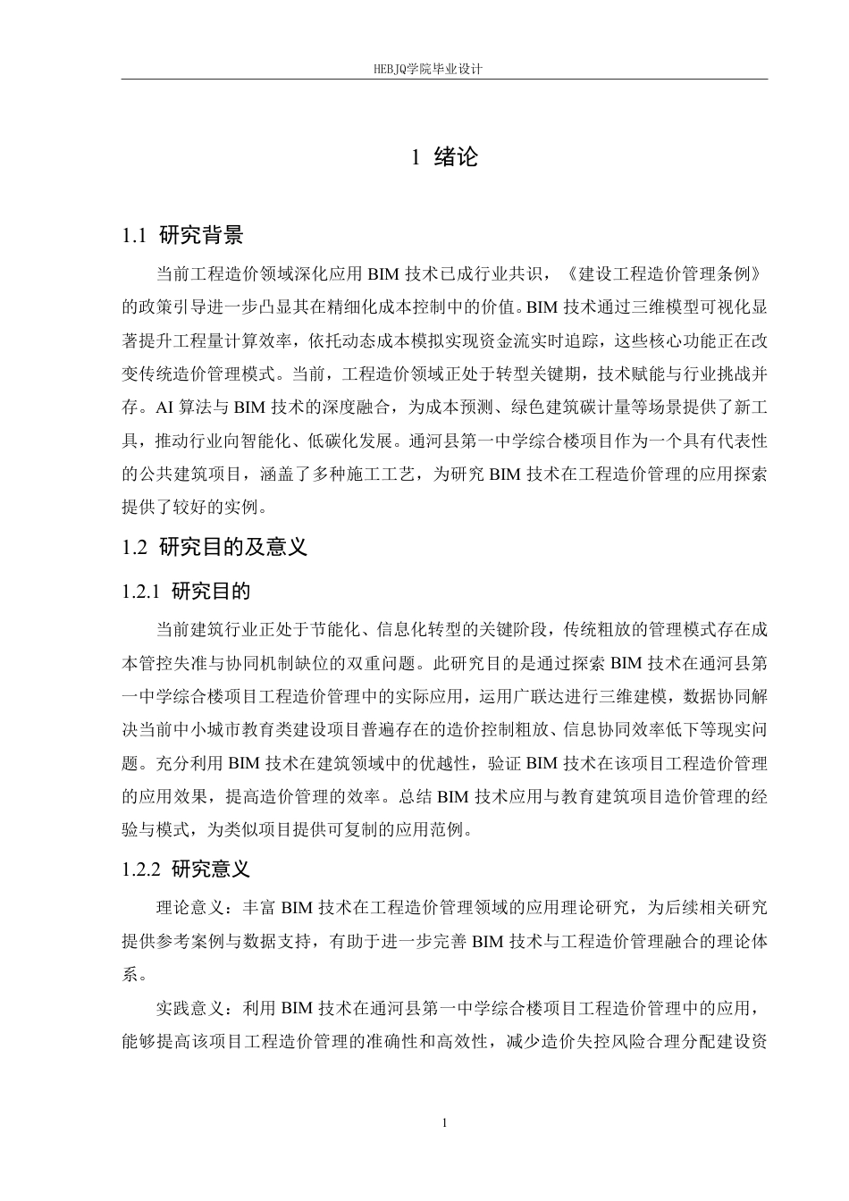 25年CH工程造价 通河县第-中学综合楼项目工程造价管理的BIM技术应用探索-裴玉宁(8)-doc1-约20243字符终稿.pdf_第5页
