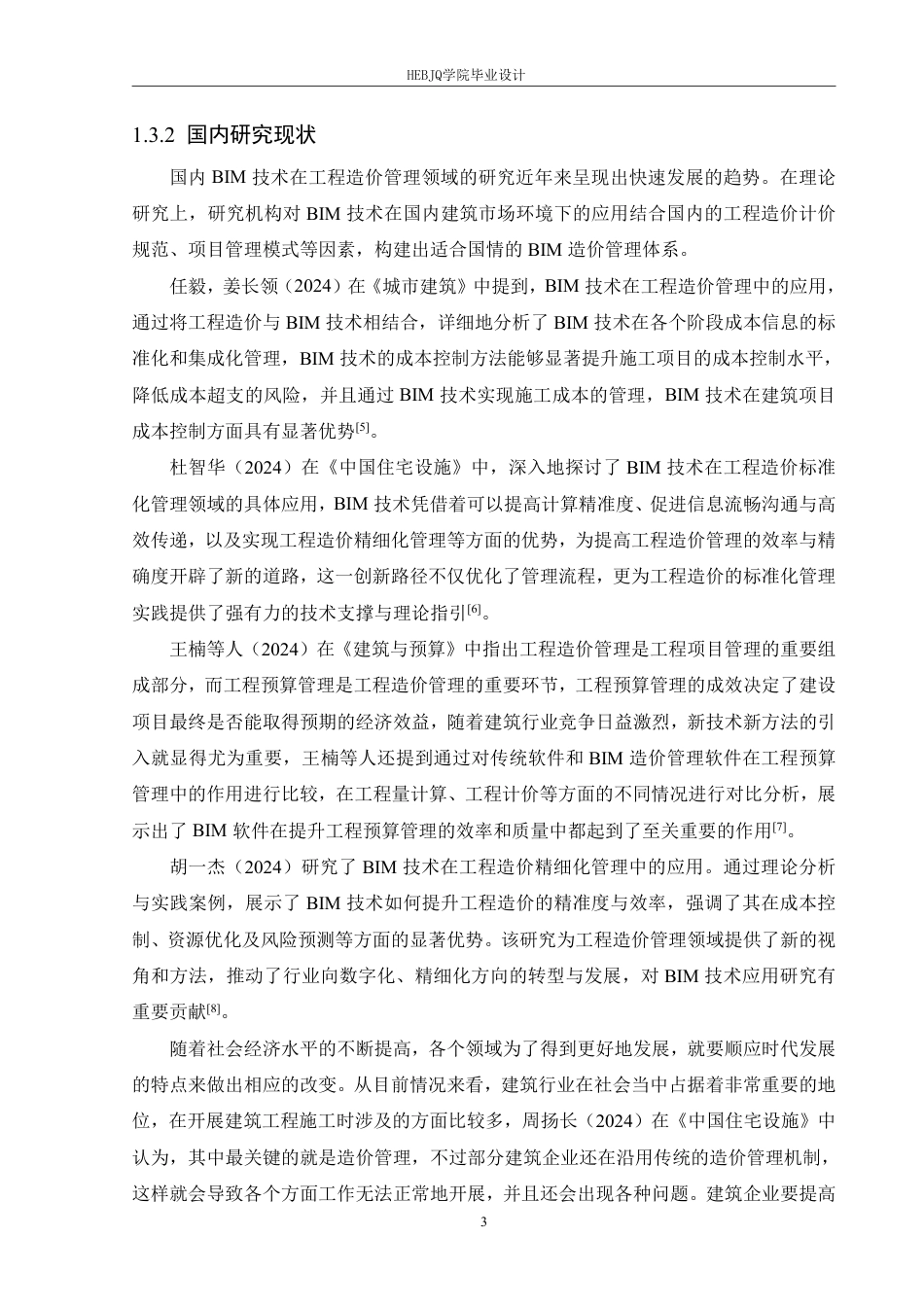 25年CH工程造价 通河县第-中学综合楼项目工程造价管理的BIM技术应用探索-裴玉宁(8)-doc1-约20243字符终稿.pdf_第7页