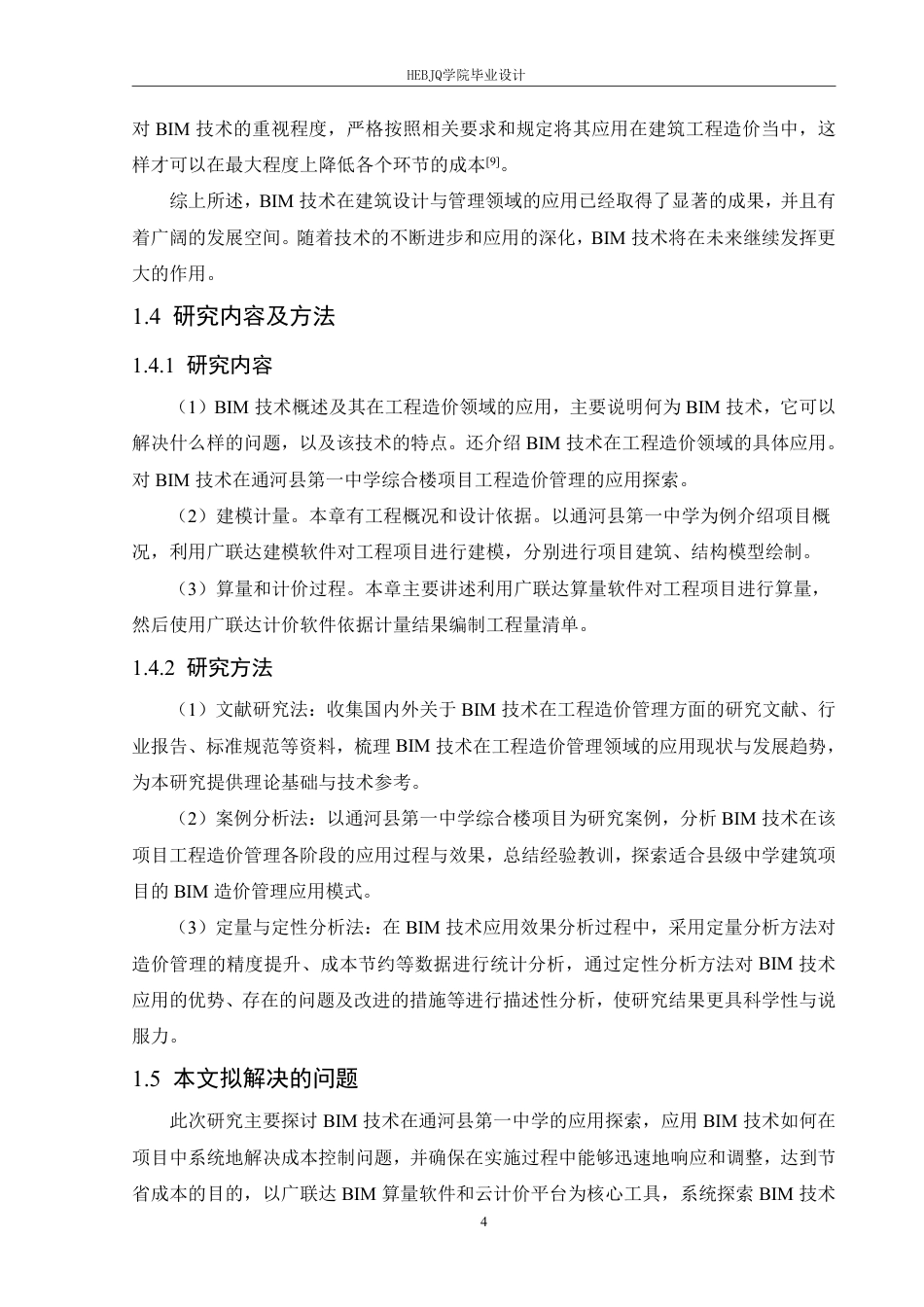 25年CH工程造价 通河县第-中学综合楼项目工程造价管理的BIM技术应用探索-裴玉宁(8)-doc1-约20243字符终稿.pdf_第8页