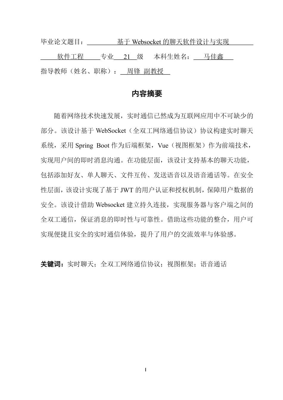 25年CH软件工程 基于Websocket的聊天软件设计与实现最终稿-实现Websocket终稿-约29839字符.pdf_第2页