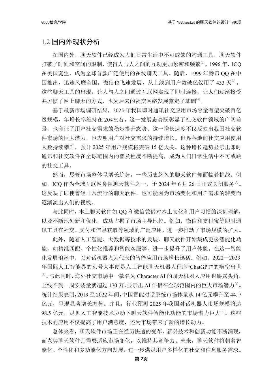 25年CH软件工程 基于Websocket的聊天软件设计与实现最终稿-实现Websocket终稿-约29839字符.pdf_第7页