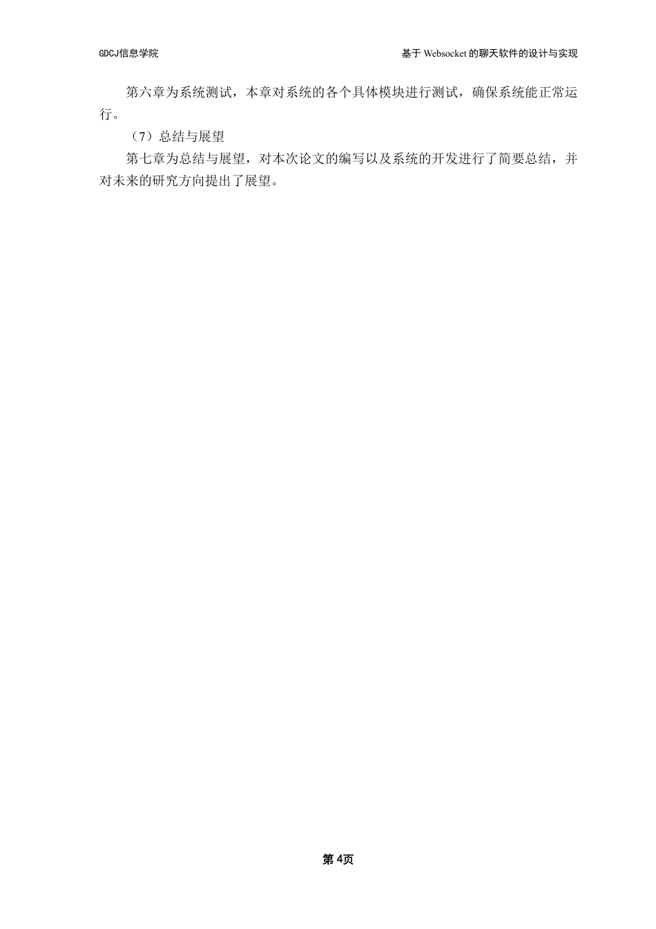 25年CH软件工程 基于Websocket的聊天软件设计与实现最终稿-实现Websocket终稿-约29839字符.pdf_第9页