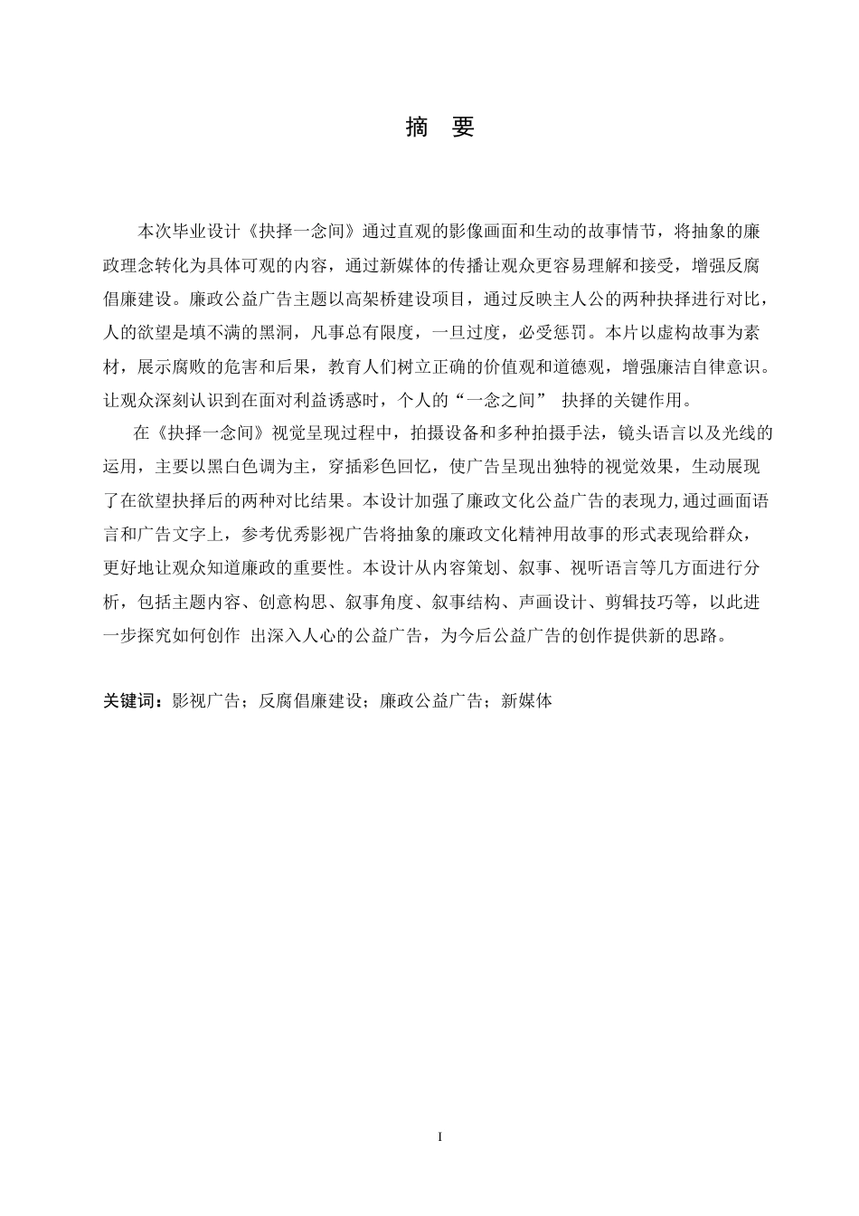 25年CH数字媒体艺术 《抉择-念间》廉政公益广告片创作-约12819字符.doc_第1页