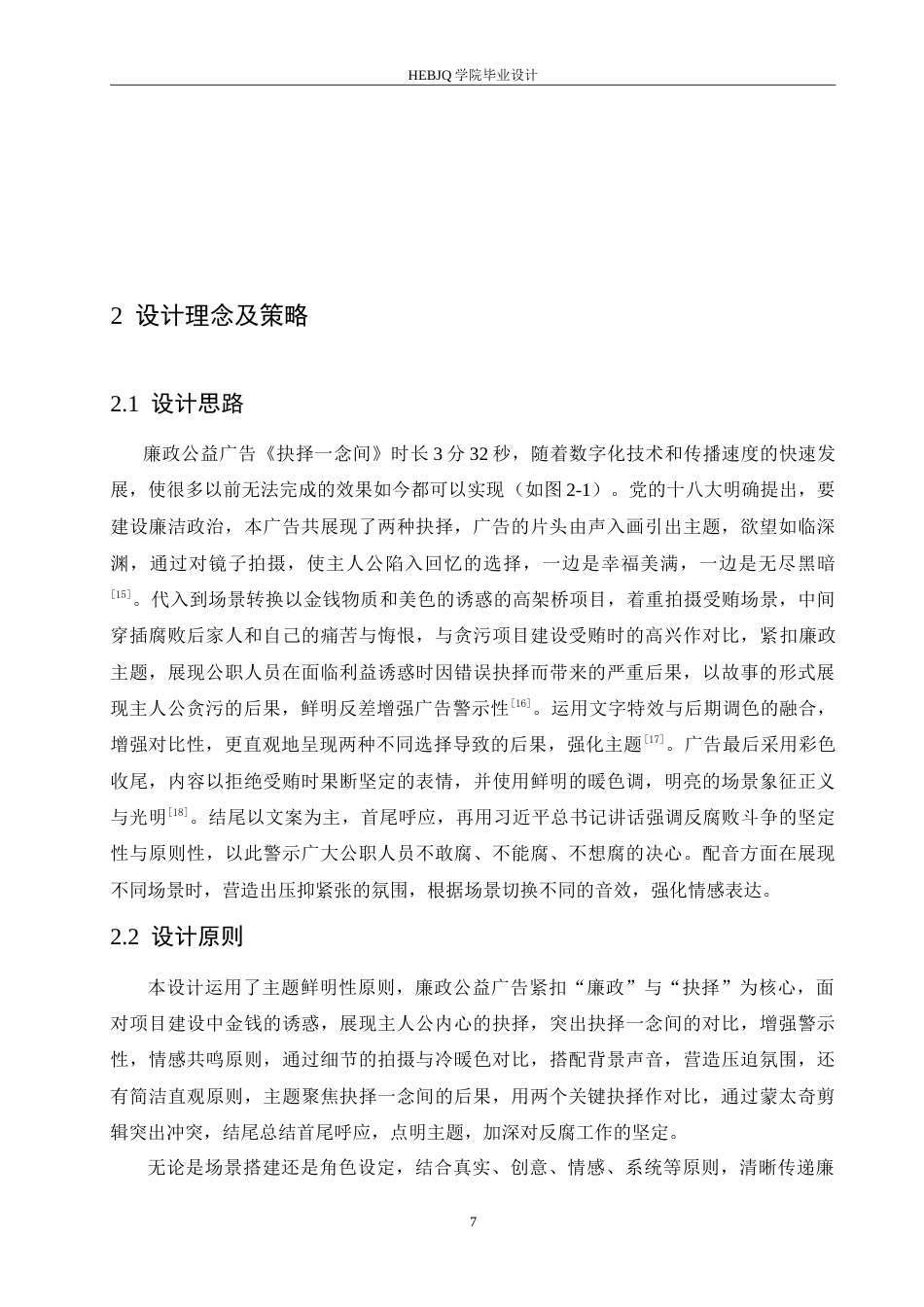 25年CH数字媒体艺术 《抉择-念间》廉政公益广告片创作-约12819字符.doc_第10页