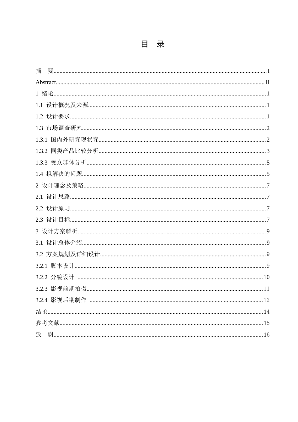 25年CH数字媒体艺术 《抉择-念间》廉政公益广告片创作-约12819字符.doc_第3页
