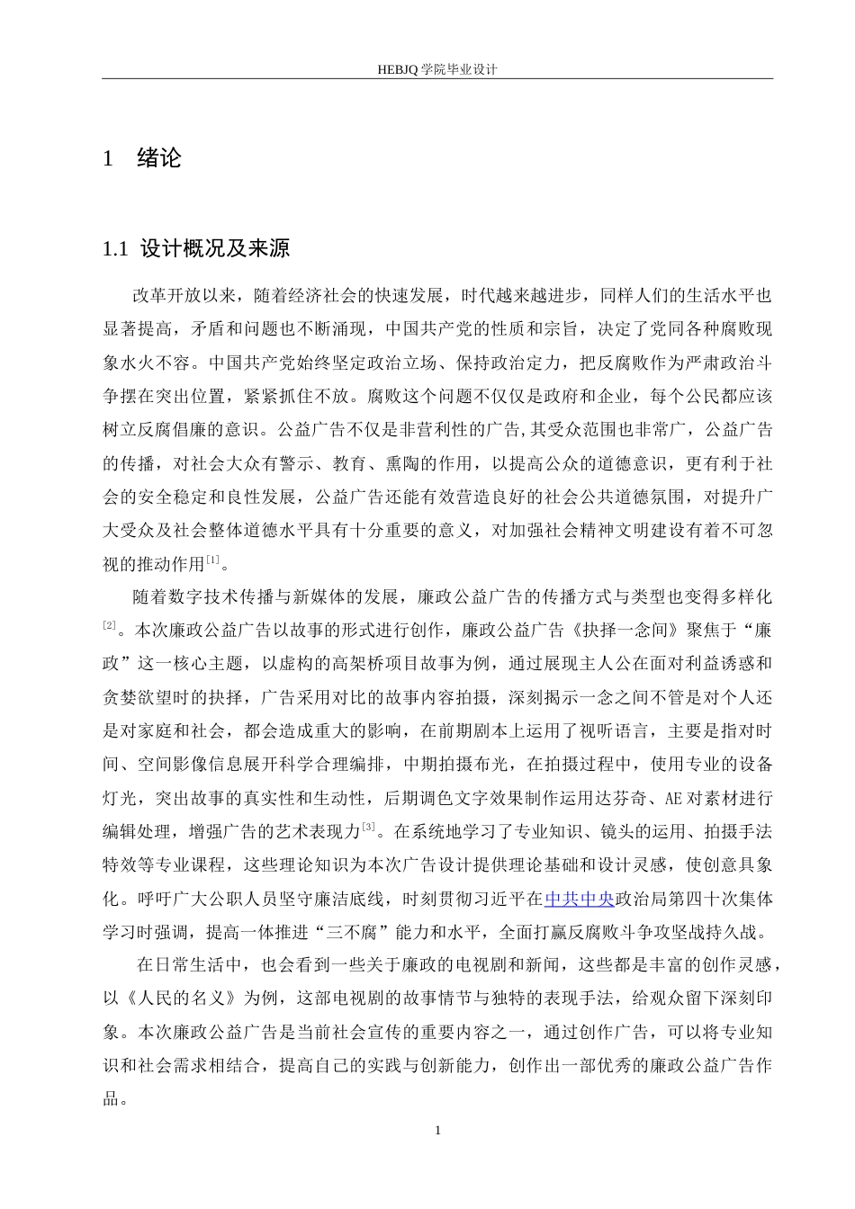 25年CH数字媒体艺术 《抉择-念间》廉政公益广告片创作-约12819字符.doc_第4页