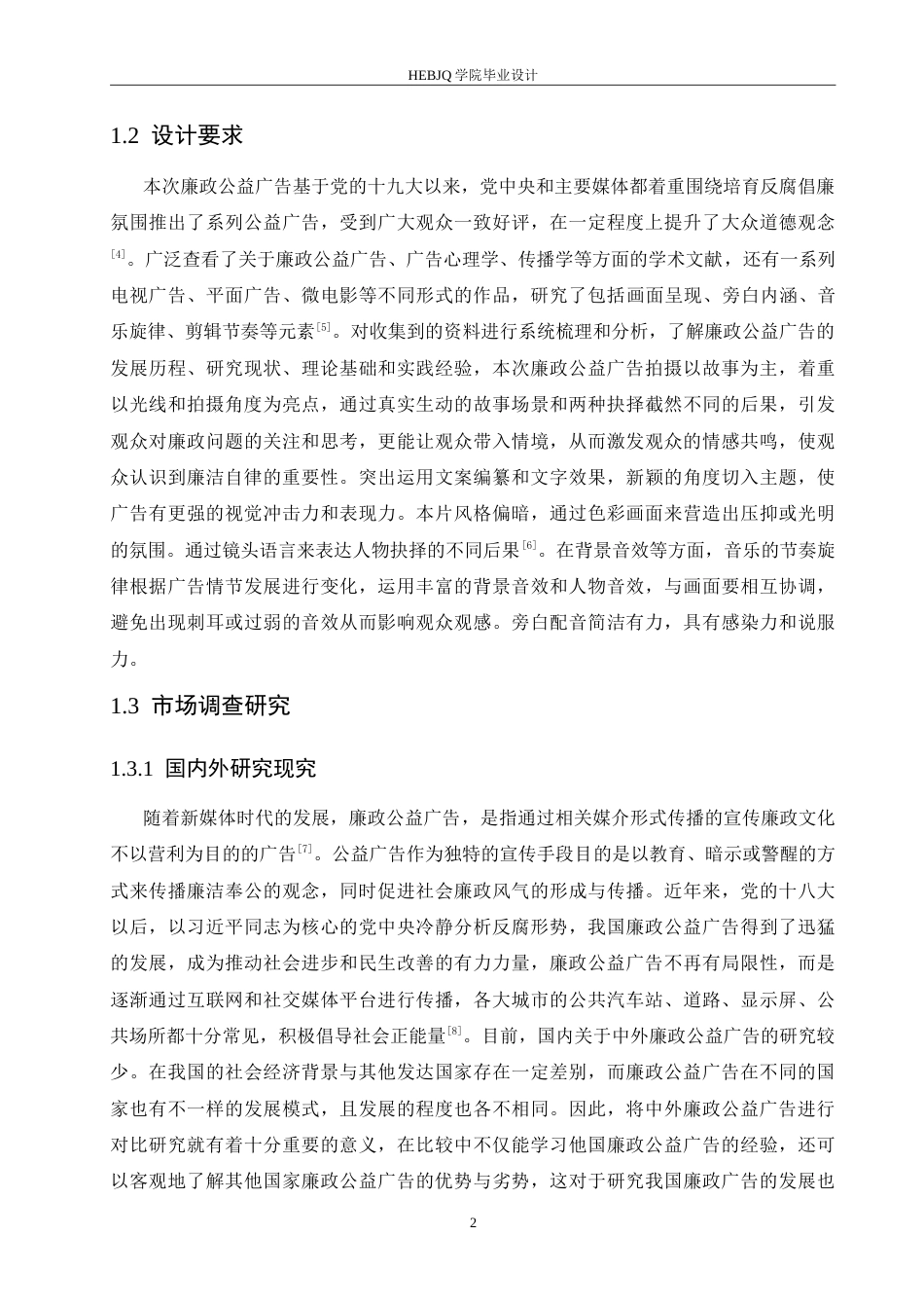 25年CH数字媒体艺术 《抉择-念间》廉政公益广告片创作-约12819字符.doc_第5页