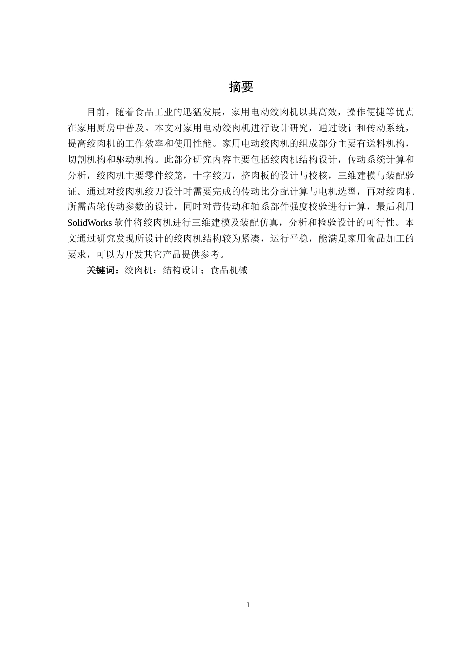 25年机械设计制造及其自动化 家用电动绞肉机的设计. -约17451字符最终版.docx_第2页
